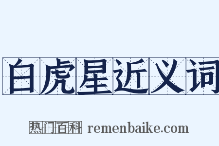 白虎星近义词是什么意思的图片